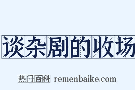 谈杂剧的收场是什么意思的图片
